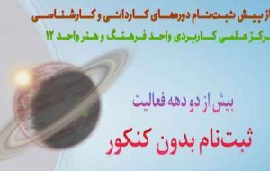 شرایط ویژه ثبت نام دانشگاه علمی کاربردی  فرهنگ و هنر واحد ۱۲ تهران منتشر شد