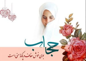 حجاب احترام به حرمت های الهی ست