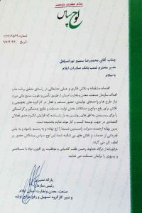 تقدیر رئیس سازمان صنعت، معدن و تجارت استان از مدیر شعب بانک صادرات ایلام