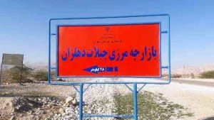 ۳۶۰ میلیارد ریال برای زیرساخت های مرز چیلات هزینه می شود