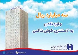 ۳ میلیارد ریال جایزه نقدی به ۳ مشتری خوش شانس بانک صادرات ایران اهدا شد