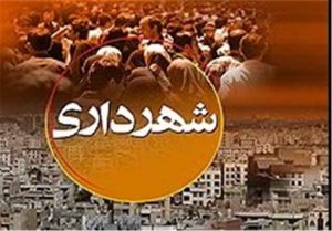 کمک ۱۴۰۰ میلیاردی دولت به شهرداری‌های ایلام در سال گذشته