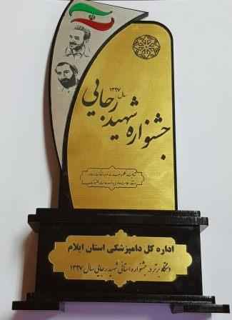 کسب رتبه برتر اداره کل دامپزشکی استان ایلام در جشنواره تیر شهید رجایی