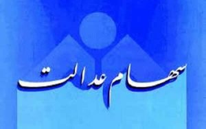 ۳ روز تا پایان مهلت مشمولان سهام عدالت