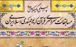 افتخارآفرینی نخبگان قرآنی ایلام در چهل و یکمین مسابقات سراسری قرآن کریم