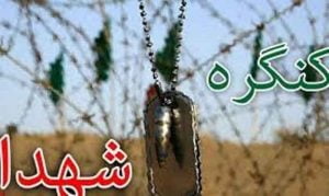 برگزاری کنگره سه هزار شهید ایلام نیازمند اعتبار ملی است