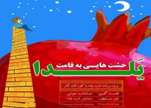 جشن شب چله درکوره های آجرپزی جنوب پایتخت برگزار می شود
