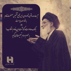 پیام تسلیت مدیرعامل بانک صادرات ایران در پی ارتحال آیت‌الله هاشمی شاهرودی