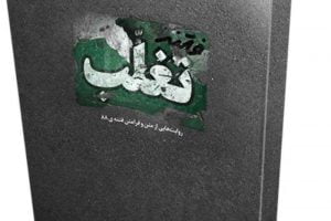 کتاب فتنه تغلب منتشر شد