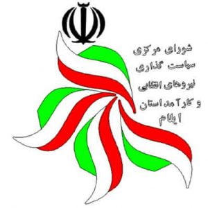 بیانیه شورای سیاست گذاری نیروهای انقلابی و کارآمد استان ایلام به مناسبت دهه ی مبارک فجر