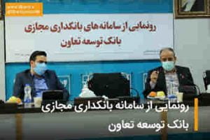 از سامانه بانکداری مجازی بانک توسعه تعاون رونمایی شد