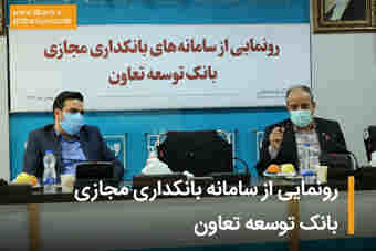 از سامانه بانکداری مجازی بانک توسعه تعاون رونمایی شد