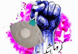منیت را کنار بگذاریم با مای انسانی کرونا را شکست دهیم    *  پروین صمیم نیا