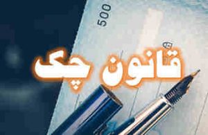 چک بکشید اما با قانون جدید