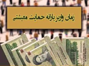 اولین یارانه معیشتی سال ۱۴۰۰ سه شنبه واریز می‌شود