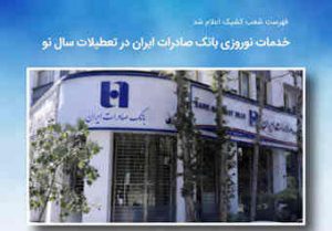 خدمات نوروزی بانک صادرات ایران در تعطیلات سال نو