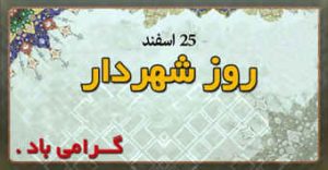 روز شهردار، روز شناخت توانایی هاست