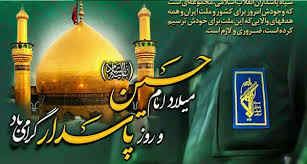 پیام تبریک حجت الله نصیری پور شهردار مهران به مناسبت ولادت با سعادت حضرت اباعبدالله الحسین علیه السلام و روز پاسدار