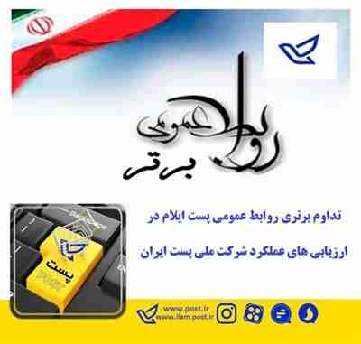 تداوم برتری روابط عمومی پست ایلام در ارزیابی های عملکرد شرکت ملی پست ایران