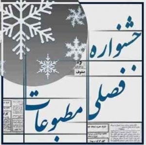 اسامی برگزیدگان چهارمین جشنواره فصلی مطبوعات و رسانه‌های استان ایلام