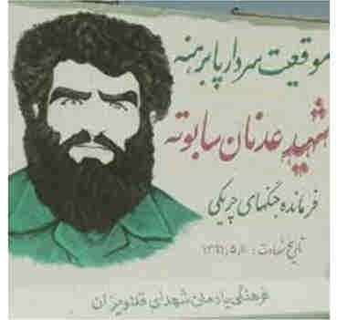 عدنان سابوته، شهیدی پابرهنه در دشت‌های تفتیده مهران
