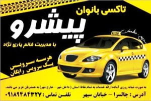 تبلیغات/ایلام – تاکسی بانوان پیشرو 📲 09189484327 📲