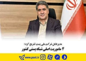 ۴ ماموریت اصلی شبکه پستی کشور