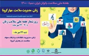 زنان و مدیریت اطلاعات در بحران کرونا