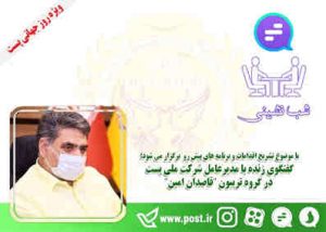  گفتگوی زنده با مدیرعامل شرکت ملی پست در گروه تریبون “قاصدان امین”