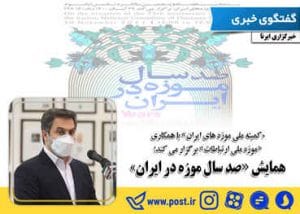 همایش صد سال «موزه در ایران»