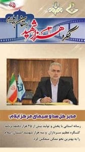  انعکاس شایسته و در خور شان کنگره عظیم سرداران و سه هزار شهید استان ایلام در رسانه ملی و رسانه های استانی