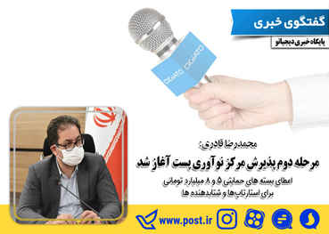مرحله دوم پذیرش مرکز نوآوری پست آغاز شد/اعطای بسته های حمایتی ۵ و ۸ میلیارد تومانی برای استارتاپ‌ها و شتابدهنده ‌ها