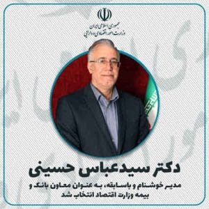 پیام تبریک جمعی از ایثارگران بانکی در پی انتصاب دکتر حسینی به سمت معاون بانک و بیمه وزارت دارایی