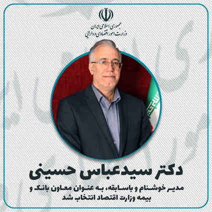 پیام تبریک جمعی از ایثارگران بانکی در پی انتصاب دکتر حسینی به سمت معاون بانک و بیمه وزارت دارایی