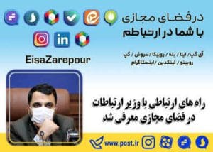 راه های ارتباطی با وزیر ارتباطات در فضای مجازی معرفی شد