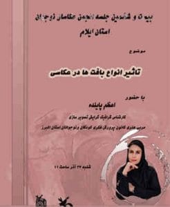 نشست تاثیر بافت ها در عکاسی به همت کانون ایلام