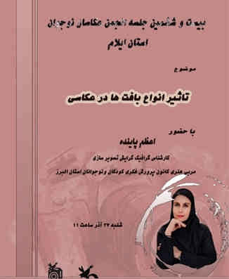 نشست تاثیر بافت ها در عکاسی به همت کانون ایلام