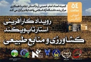 ‍ برگزاری رویداد کارآفرینی دانش آموختگان کمیته امداد در حوزه کشاورزی و منابع طبیعی