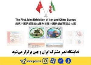 نمایشگاه تمبر مشترک ایران و چین برگزار می شود