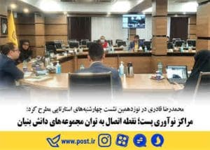 مراکز نوآوری پست؛ نقطه ی اتصال به توان مجموعه های دانش بنیان