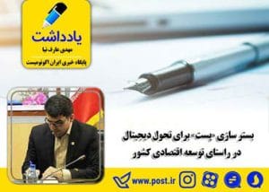 بستر سازی «پست» برای تحول دیجیتال در راستای توسعه اقتصادی کشور   *به قلم مهدی عارف نیا