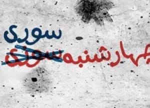 نه به چهارشنبه سوزی؛ با چهارشنبه سوری * شهریار غلامپور