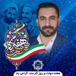 پیام تبریک مهندس محمدی مقدم شهردار دلگشا به مناسبت هفته دولت و روز کارمند