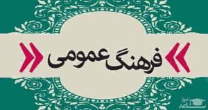فرهنگ عمومی؛ بایدها و نبایدها   ✍️ شهریار غلامپور