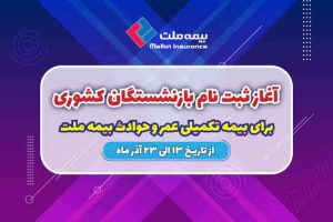 آغاز ثبت نام بازنشستگان کشوری برای بیمه تکمیلی عمر و حادثه بیمه ملت