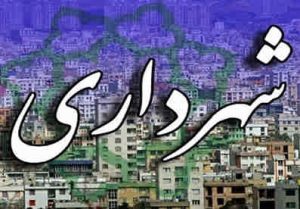 افشین مظفری سرپرست شهرداری ایلام شد