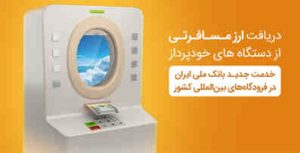 خدمت جدید بانک ملی ایران در فرودگاه های بین المللی کشور