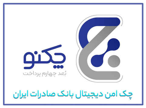با انتشار نسخه جدید همراه بانک صادرات ایران/ صدور چکنو در وجه مشتریان حقوقی عملیاتی شد