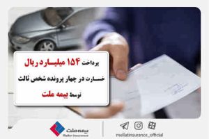 پرداخت ۱۵۴ میلیارد ریال خسارت در چهار پرونده شخص ثالث توسط بیمه ملت