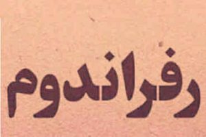 اصلاح یک کج‌فهمی درباره همه‌پرسی   * علیرضا کریم‌خانی